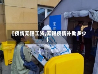【疫情无锡工资,无锡疫情补助多少】