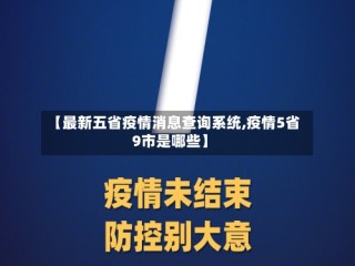 【最新五省疫情消息查询系统,疫情5省9市是哪些】