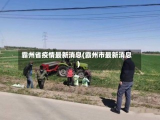 霸州省疫情最新消息(霸州市最新消息)