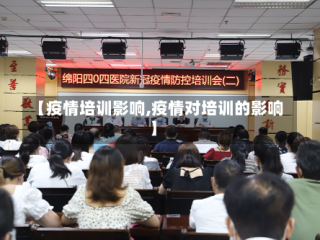 【疫情培训影响,疫情对培训的影响】