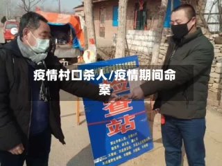 疫情村口杀人/疫情期间命案