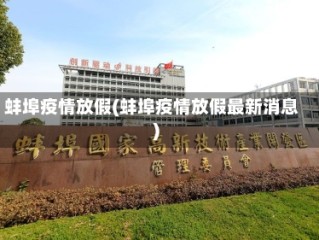 蚌埠疫情放假(蚌埠疫情放假最新消息)