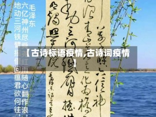 【古诗标语疫情,古诗词疫情】