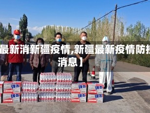 【最新消新疆疫情,新疆最新疫情防控消息】