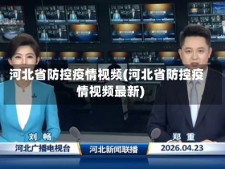 河北省防控疫情视频(河北省防控疫情视频最新)