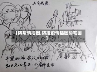 【防疫情插图,防控疫情插图简笔画】
