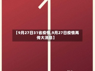 【9月27日31省疫情,9月27日疫情再传大消息】