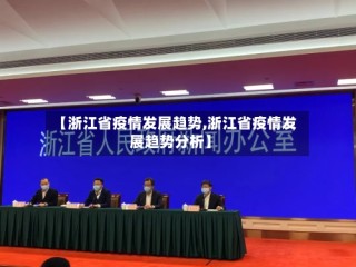 【浙江省疫情发展趋势,浙江省疫情发展趋势分析】