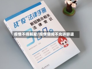 疫情不得解雇/疫情期间不允许辞退