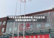 【河北省石家庄疫情中医,河北省石家庄疫情中医院开门吗】