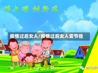 疫情过后女人/疫情过后女人变节俭
