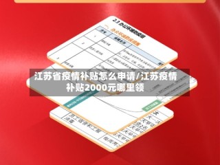 江苏省疫情补贴怎么申请/江苏疫情补贴2000元哪里领