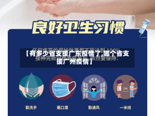 【有多少省支援广东疫情了,哪个省支援广州疫情】