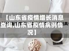 【山东省疫情增长消息查询,山东省疫情病例情况】