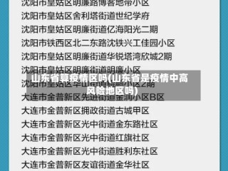 山东省算疫情区吗(山东省是疫情中高风险地区吗)