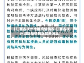 【江西省抚州地区疫情情况,江西省抚州地区疫情情况最新消息】