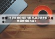 【省卫健委疫情宣传视频,省卫健委疫情宣传视频大全】