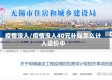 疫情没人/疫情没人40元补贴怎么计入造价中
