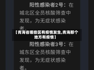 【青海省哪些区有疫情发生,青海那个地方有疫情】