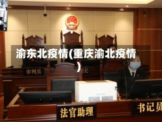 渝东北疫情(重庆渝北疫情)