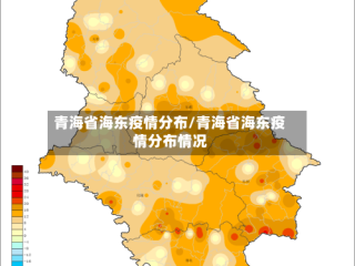 青海省海东疫情分布/青海省海东疫情分布情况