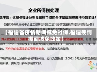 【福建省疫情期间减免社保,福建疫情期间减免政策】