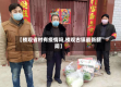 【楼观省村有疫情吗,楼观古镇最新新闻】