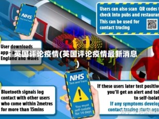 英国评论疫情(英国评论疫情最新消息)