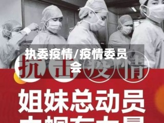执委疫情/疫情委员会