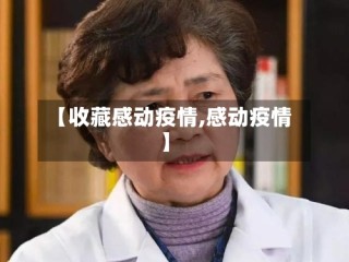 【收藏感动疫情,感动疫情】
