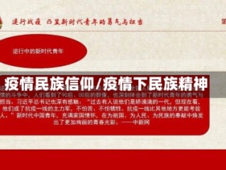 疫情民族信仰/疫情下民族精神
