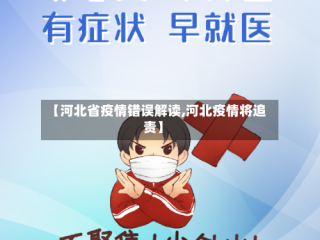 【河北省疫情错误解读,河北疫情将追责】