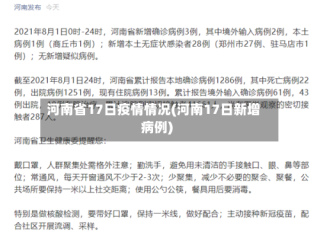 河南省17日疫情情况(河南17日新增病例)