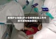 疫情护士短缺(护士在疫情防控工作中的不足和整改措施)