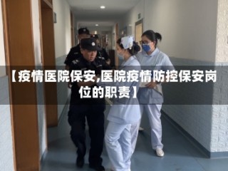 【疫情医院保安,医院疫情防控保安岗位的职责】