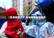 【青海疫情卡子,青海疫情疑似病例】