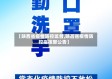 【陕西省疫情防控监督,陕西省疫情防控指挥部公告】