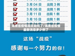 海南省疫情现况如何了/海南省疫情最新消息多少例了
