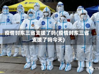 疫情时东三省支援了吗(疫情时东三省支援了吗今天)