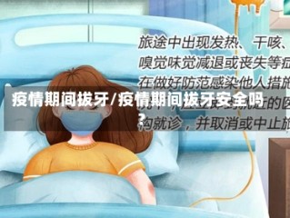 疫情期间拔牙/疫情期间拔牙安全吗?