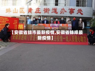 【安徽省蚌市最新疫情,安徽省蚌埠最新疫情】