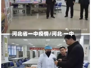 河北省一中疫情/河北 一中