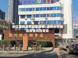 浙江温州省平阳县疫情/温州市平阳县疫情风险等级