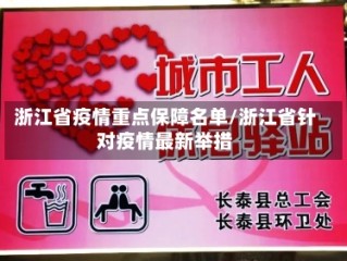 浙江省疫情重点保障名单/浙江省针对疫情最新举措