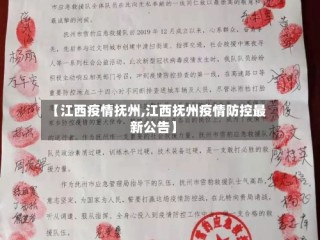 【江西疫情抚州,江西抚州疫情防控最新公告】