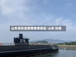 山东省抗击疫情免费景区/山东 抗疫
