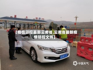 【疫情防控最新云南省,云南省最新疫情防控文件】