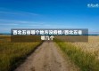 西北五省哪个地方没疫情/西北五省哪几个