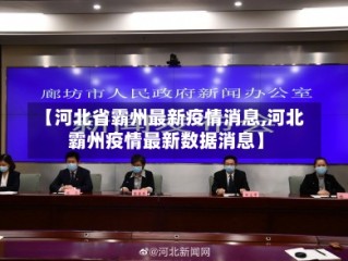 【河北省霸州最新疫情消息,河北霸州疫情最新数据消息】
