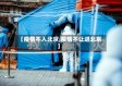 【疫情不入北京,疫情不让进北京】
